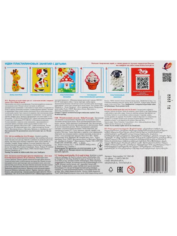 Пластилин мягкий (восковой) 20 цветов 