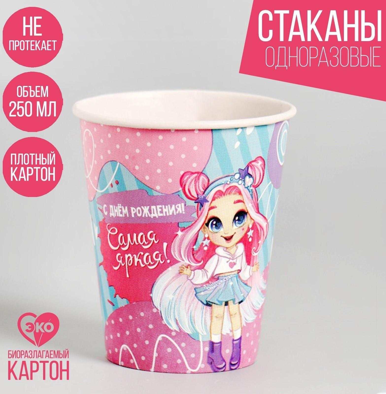 Стакан бумажный «С Днём Рождения!» самая яркая, набор 6 шт, 250 мл