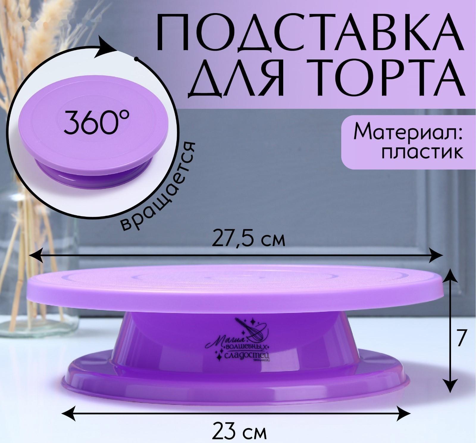 Подставка для торта вращающаяся «Магия», 28х7 см