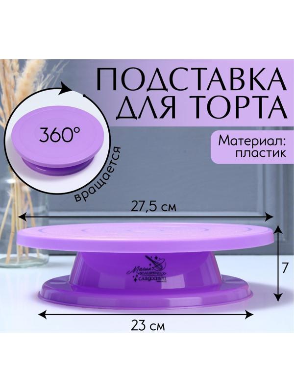 Подставка для торта вращающаяся «Магия», 28х7 см