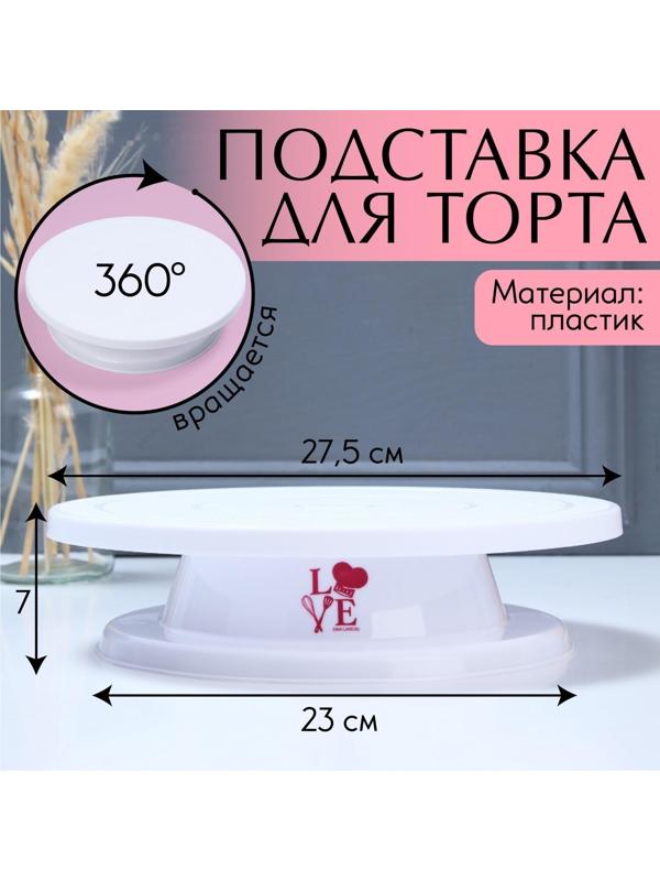 Подставка для торта вращающаяся Love, 28х7 см