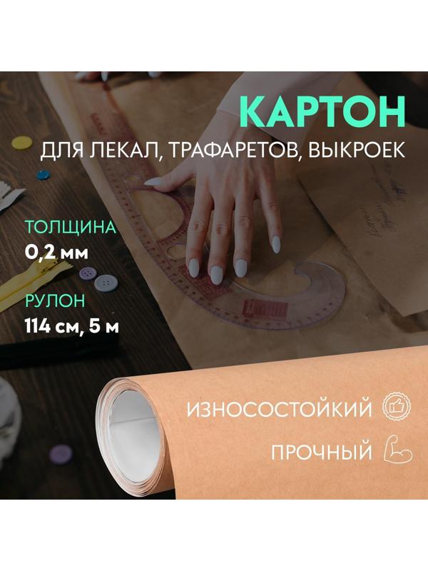 Картон для лекал, 0,2 мм × 114 см, 5 м, цвет бежевый
