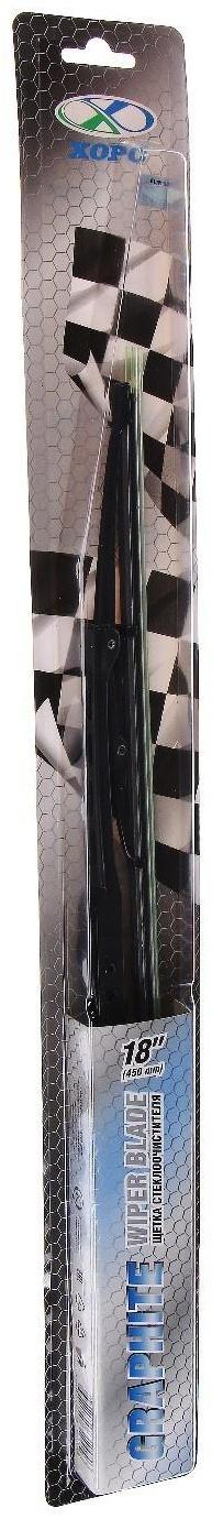 Щетка стеклоочистителя ХОРС WIPER BLADE GRAPHITE 18