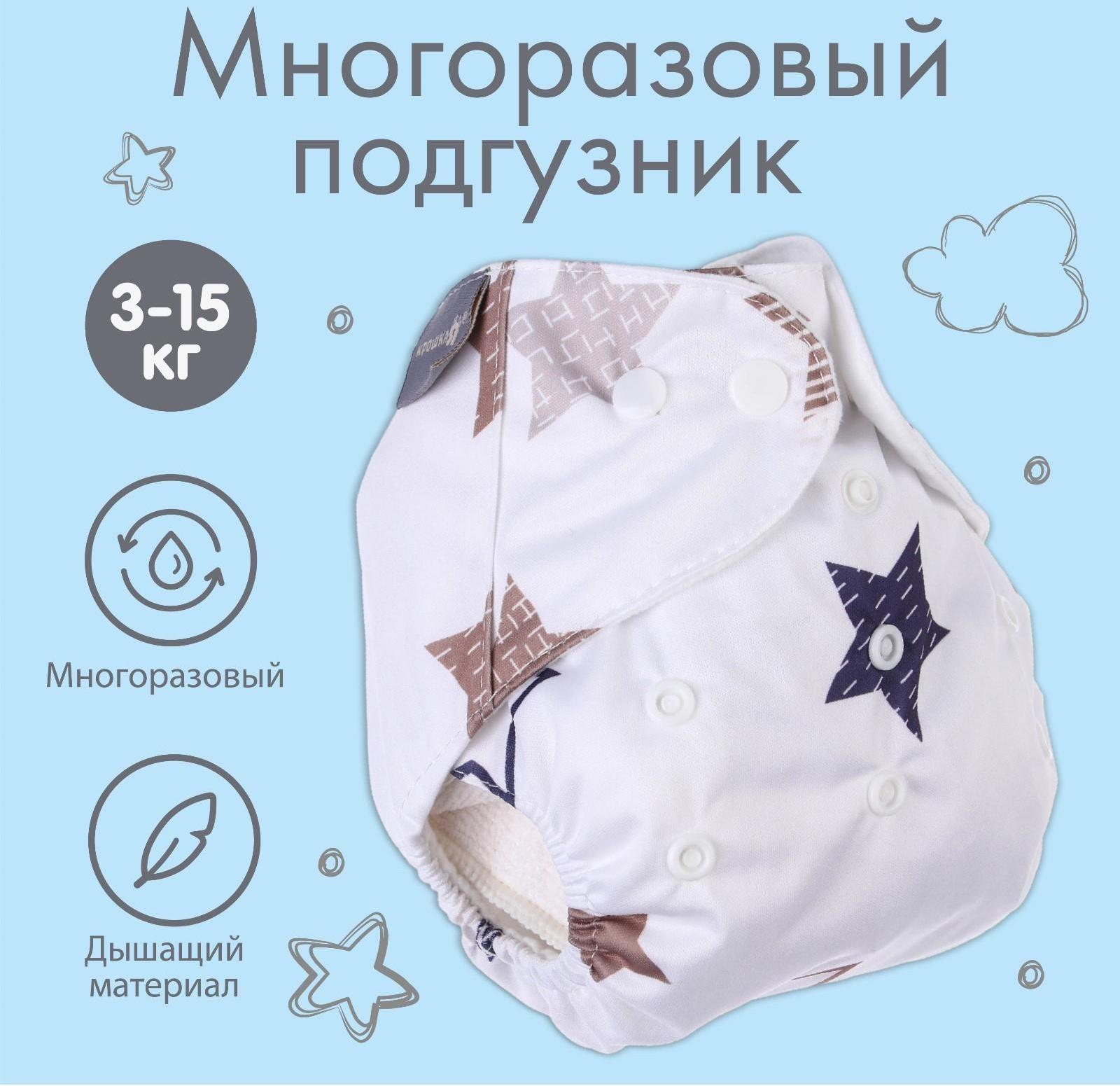 Трусики-подгузник, многоразовый, «Звезды»