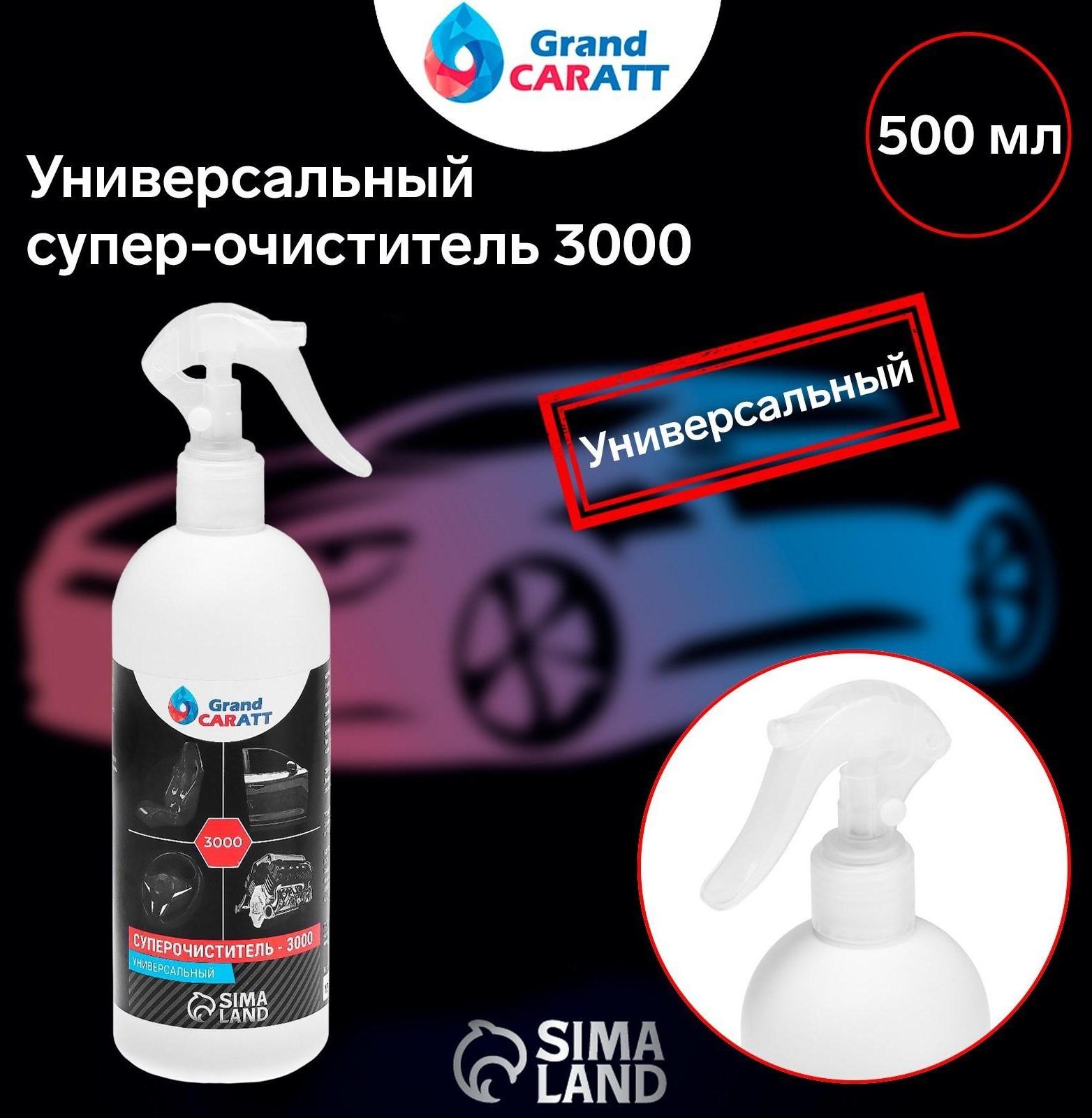 Универсальный супер-очиститель Grand Caratt 3000, 500 мл