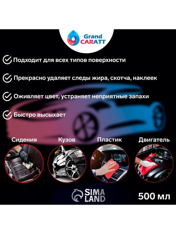 Универсальный супер-очиститель Grand Caratt 3000, 500 мл
