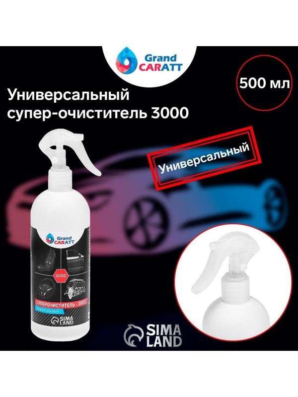 Универсальный супер-очиститель Grand Caratt 3000, 500 мл