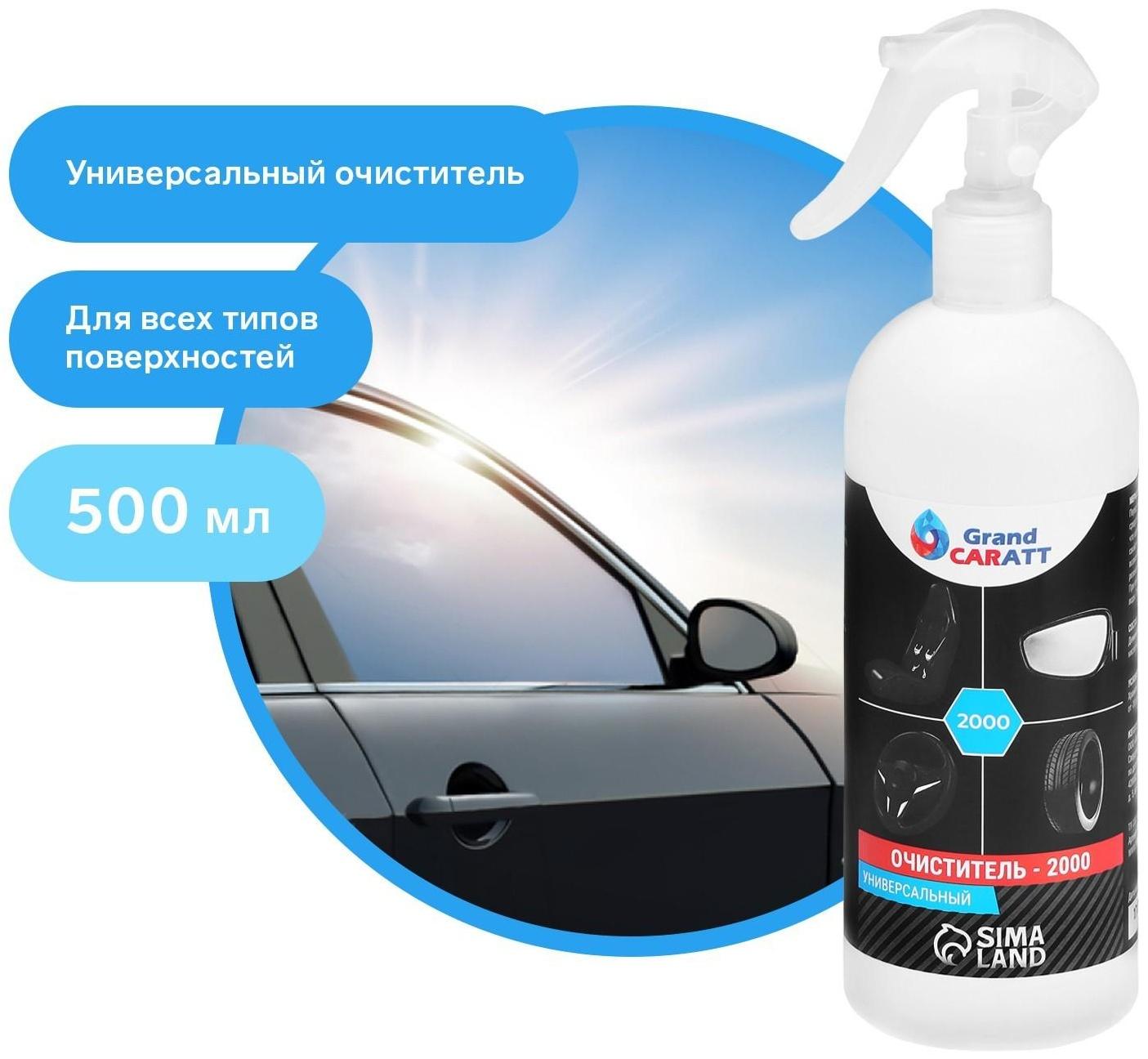 Универсальный очиститель Grand Caratt 2000, 500 мл