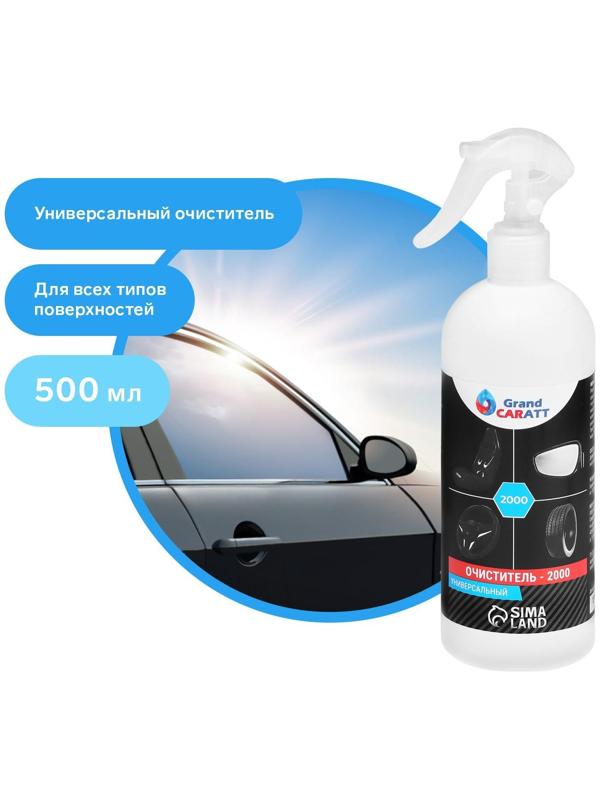 Универсальный очиститель Grand Caratt 2000, 500 мл