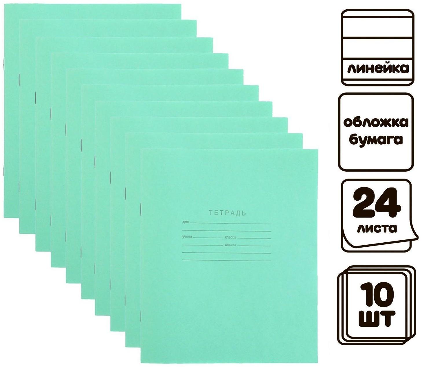 Комплект тетрадей из 10 шт, 24 листа в линейку 