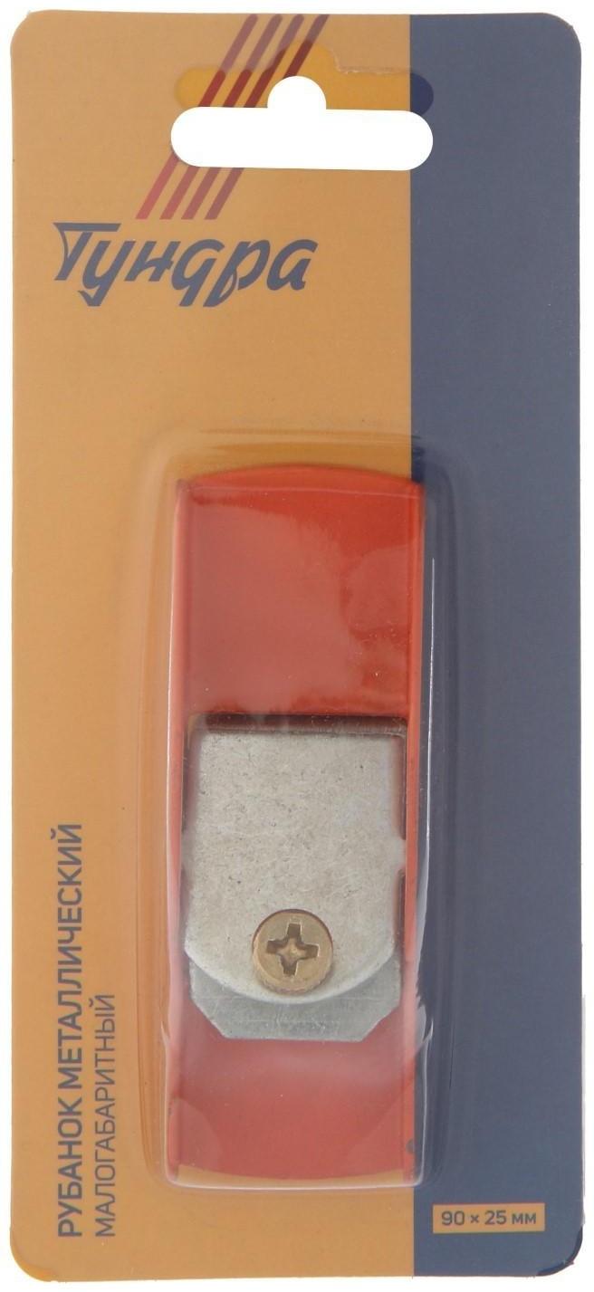 Рубанок металлический ТУНДРА, малогабаритный, 90 х 25 мм
