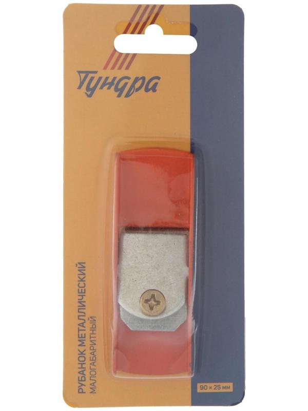 Рубанок металлический ТУНДРА, малогабаритный, 90 х 25 мм