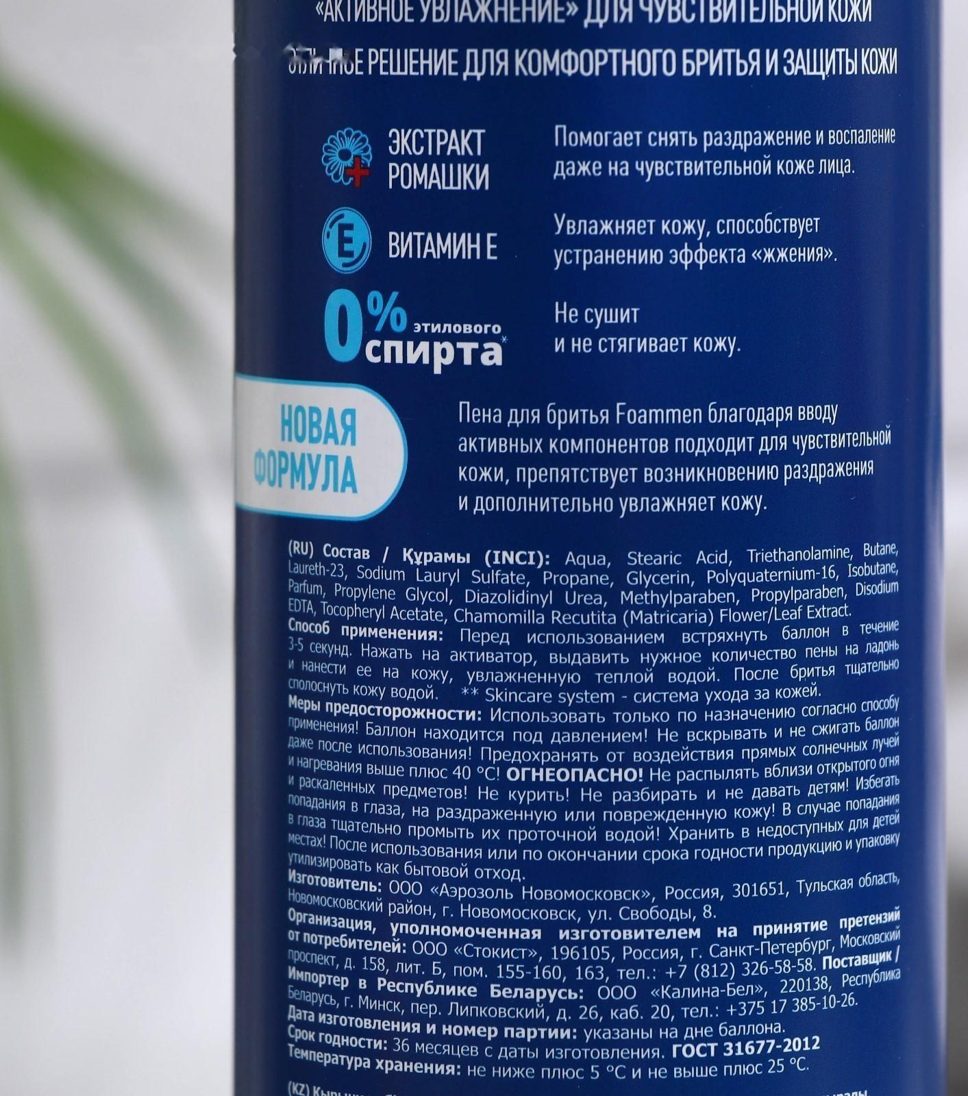 Пена для бритья Foammen SkinCare System активное увлажнение для чувствительной кожи, 200 мл