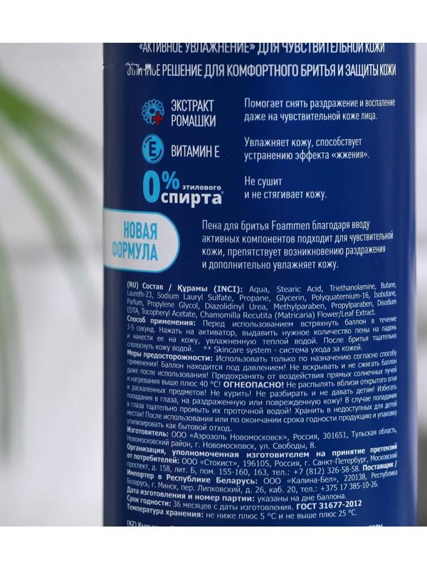 Пена для бритья Foammen SkinCare System активное увлажнение для чувствительной кожи, 200 мл