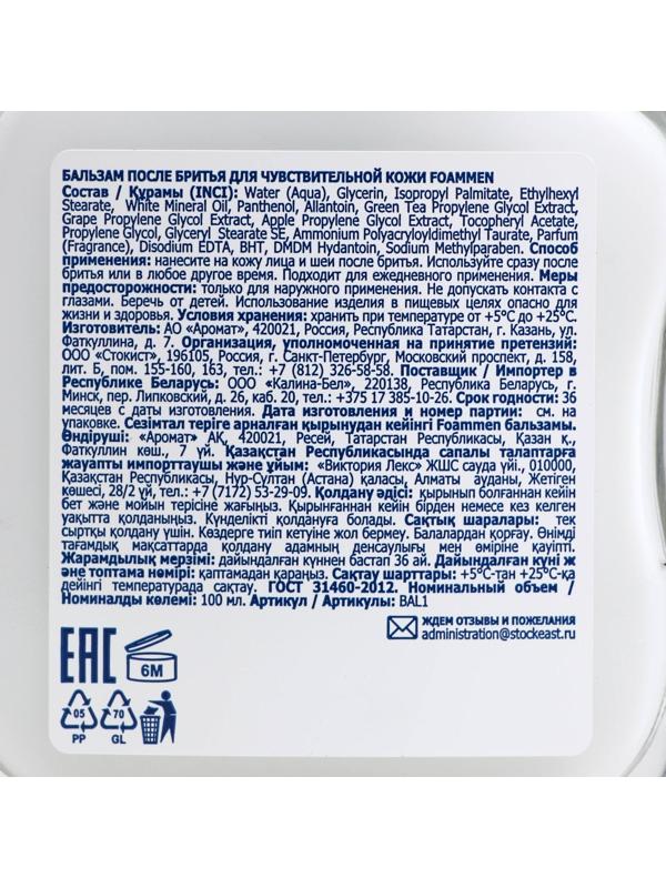 Бальзам после бритья Foammen для чувствительной кожи, 100 мл