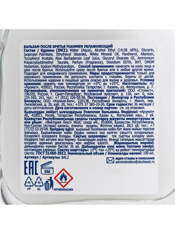 Бальзам после бритья Foammen увлажняющий, 100 мл