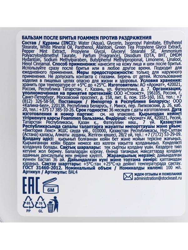 Бальзам после бритья Foammen, против раздражения, 100 мл