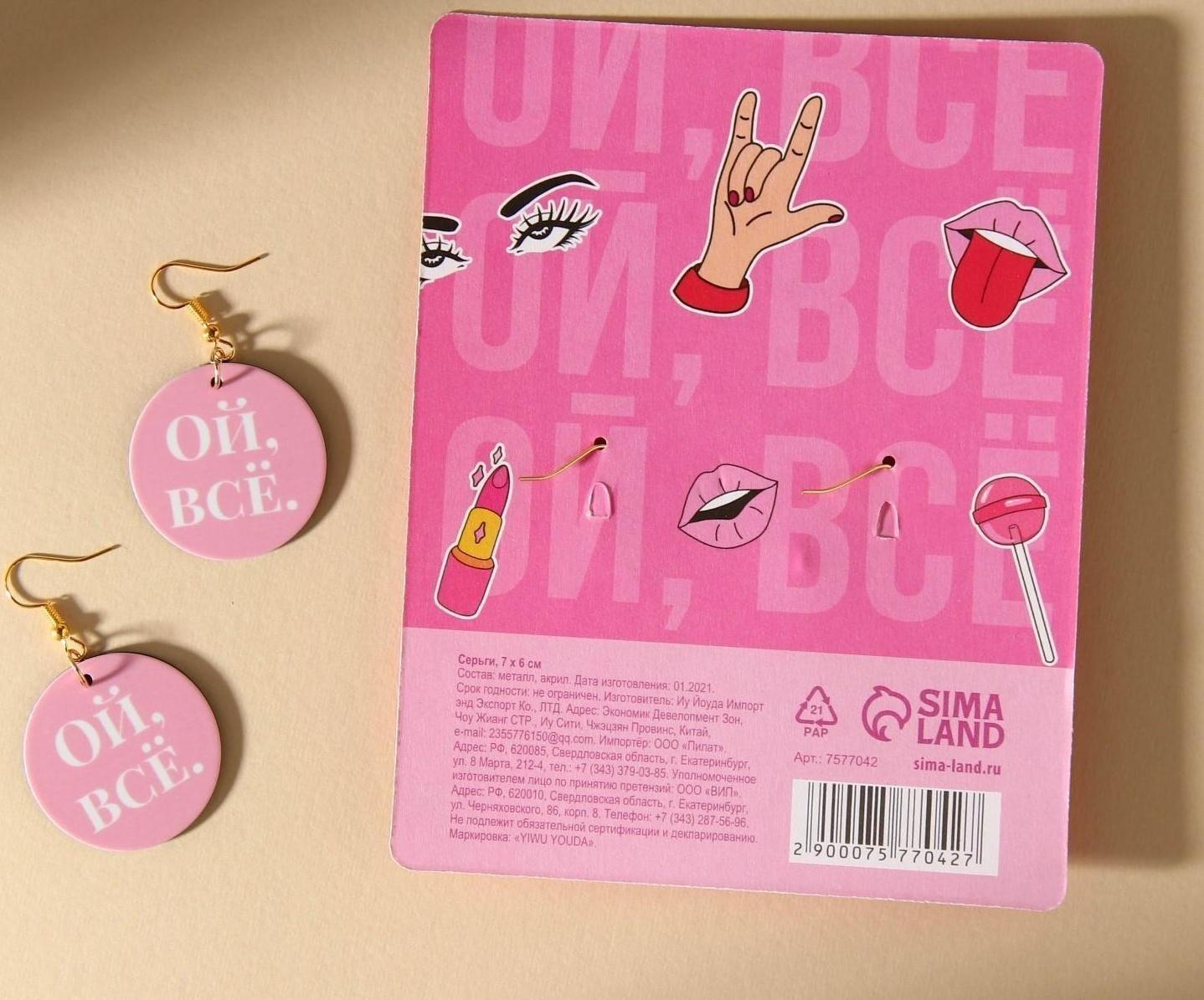 Серьги «Ой все»