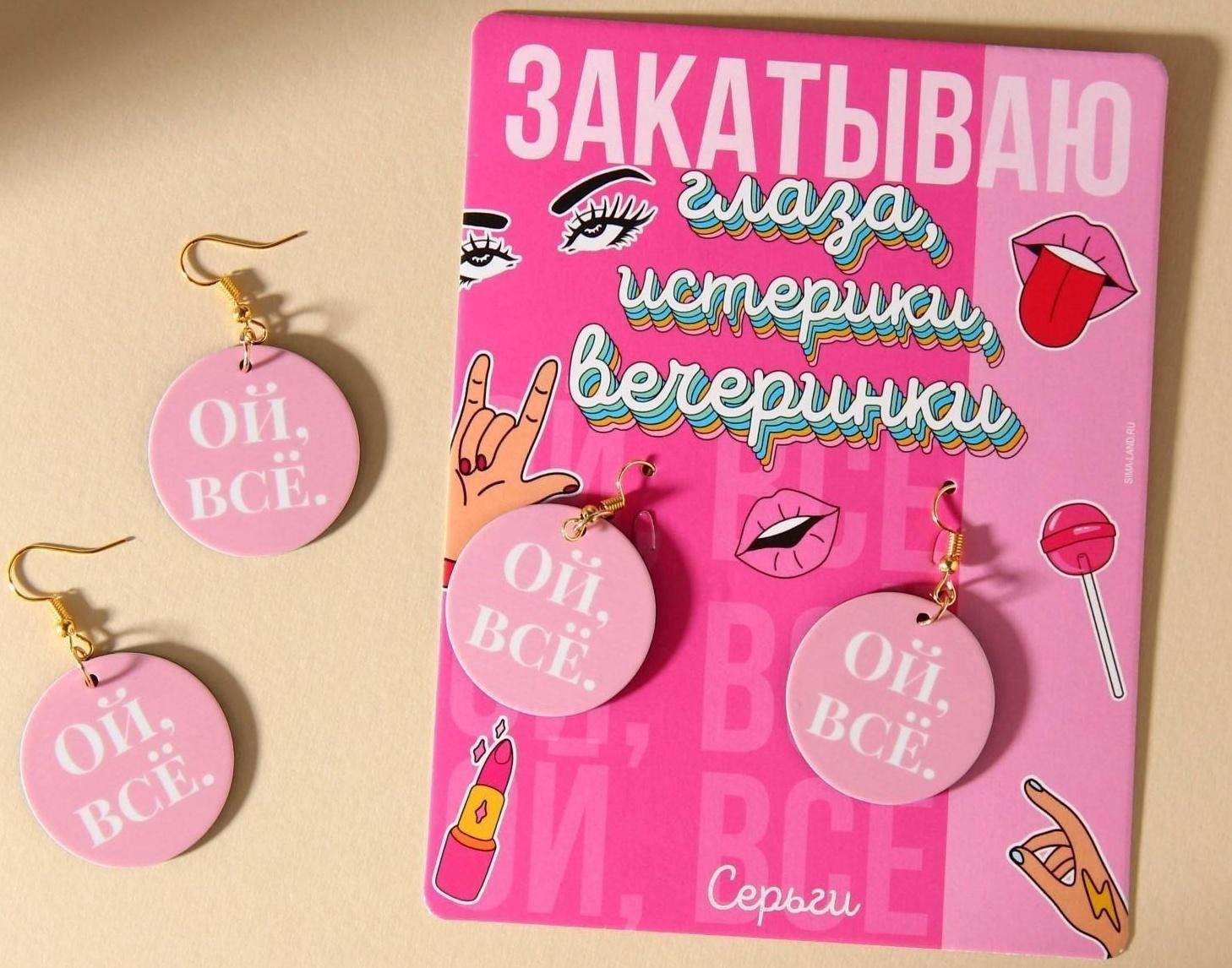 Серьги «Ой все»