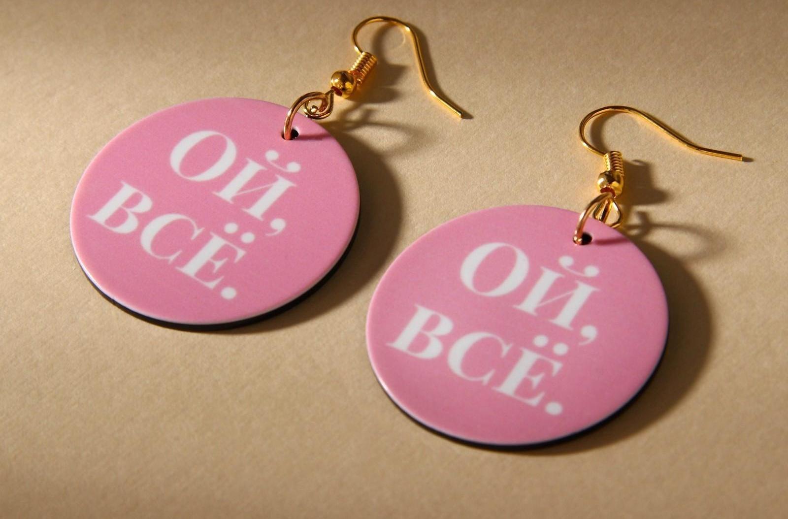 Серьги «Ой все»