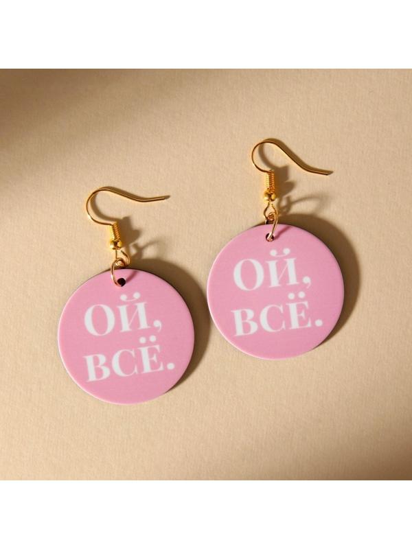 Серьги «Ой все»