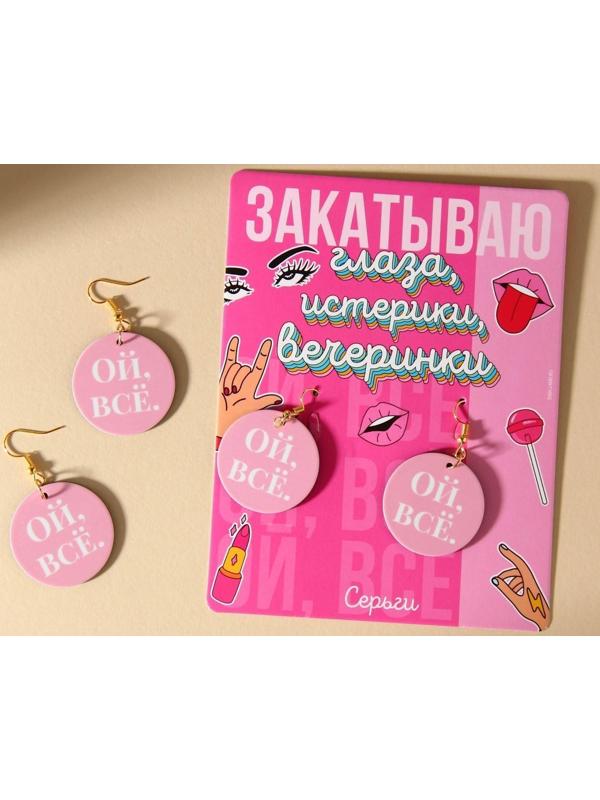 Серьги «Ой все»