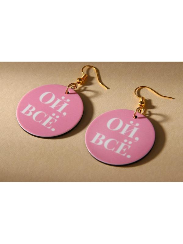 Серьги «Ой все»