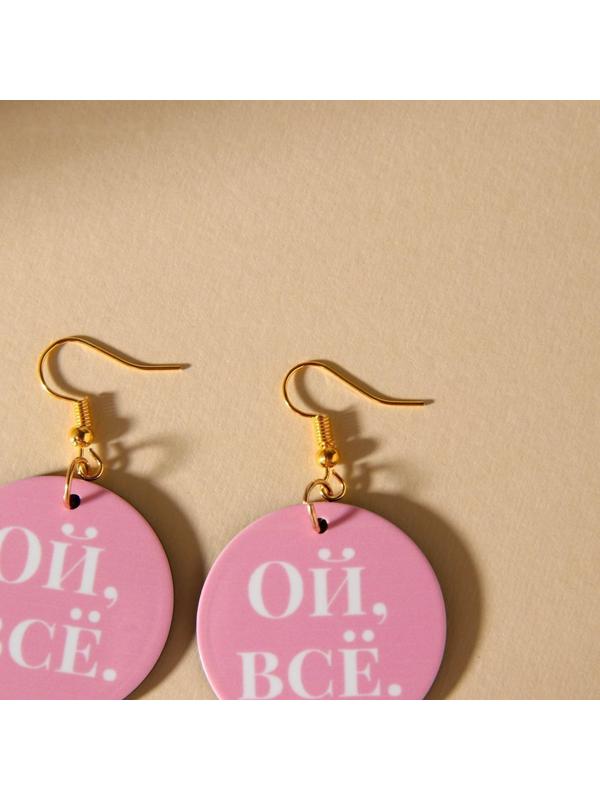 Серьги «Ой все»