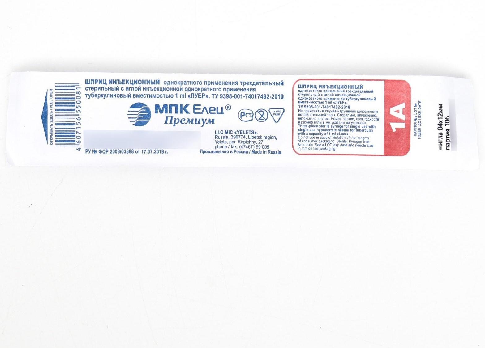 Шприц туберкулиновый 1 мл с надетой иглой, МПК Елец, Россия
