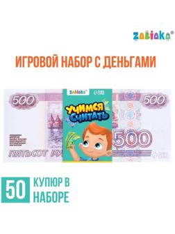 Игровой набор денег «Учимся считать», 500 рублей, 50 купюр