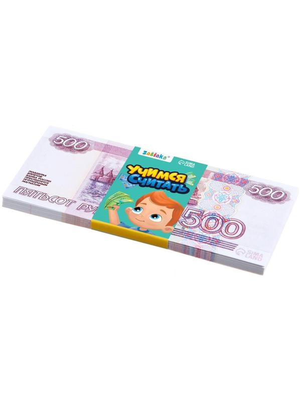 Игровой набор денег «Учимся считать», 500 рублей, 50 купюр