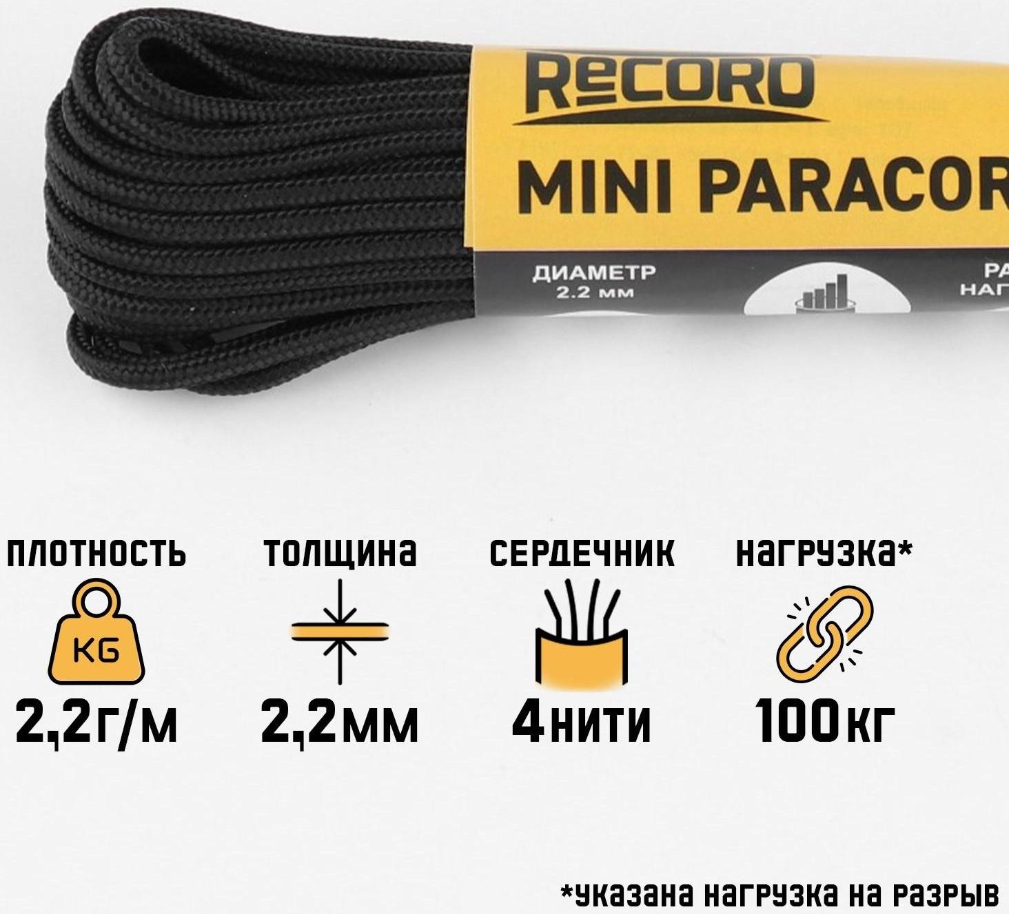 Паракорд 275 CORD, нейлон, черный, d - 2,2 мм, 10 м
