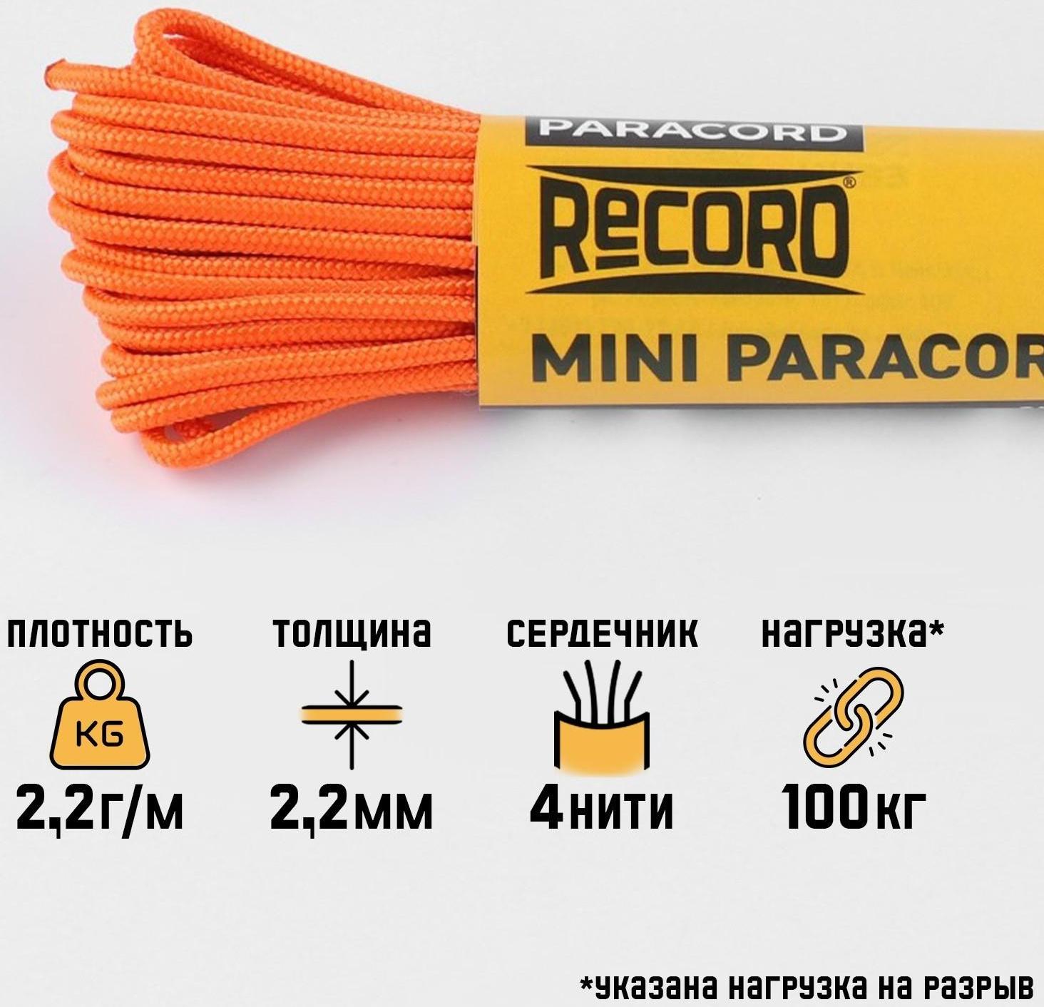 Паракорд 275 CORD, нейлон, неоново-оранжевый, d - 2,2 мм, 10 м