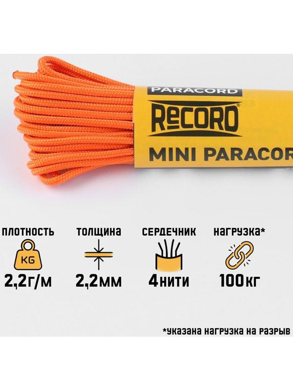 Паракорд 275 CORD, нейлон, неоново-оранжевый, d - 2,2 мм, 10 м