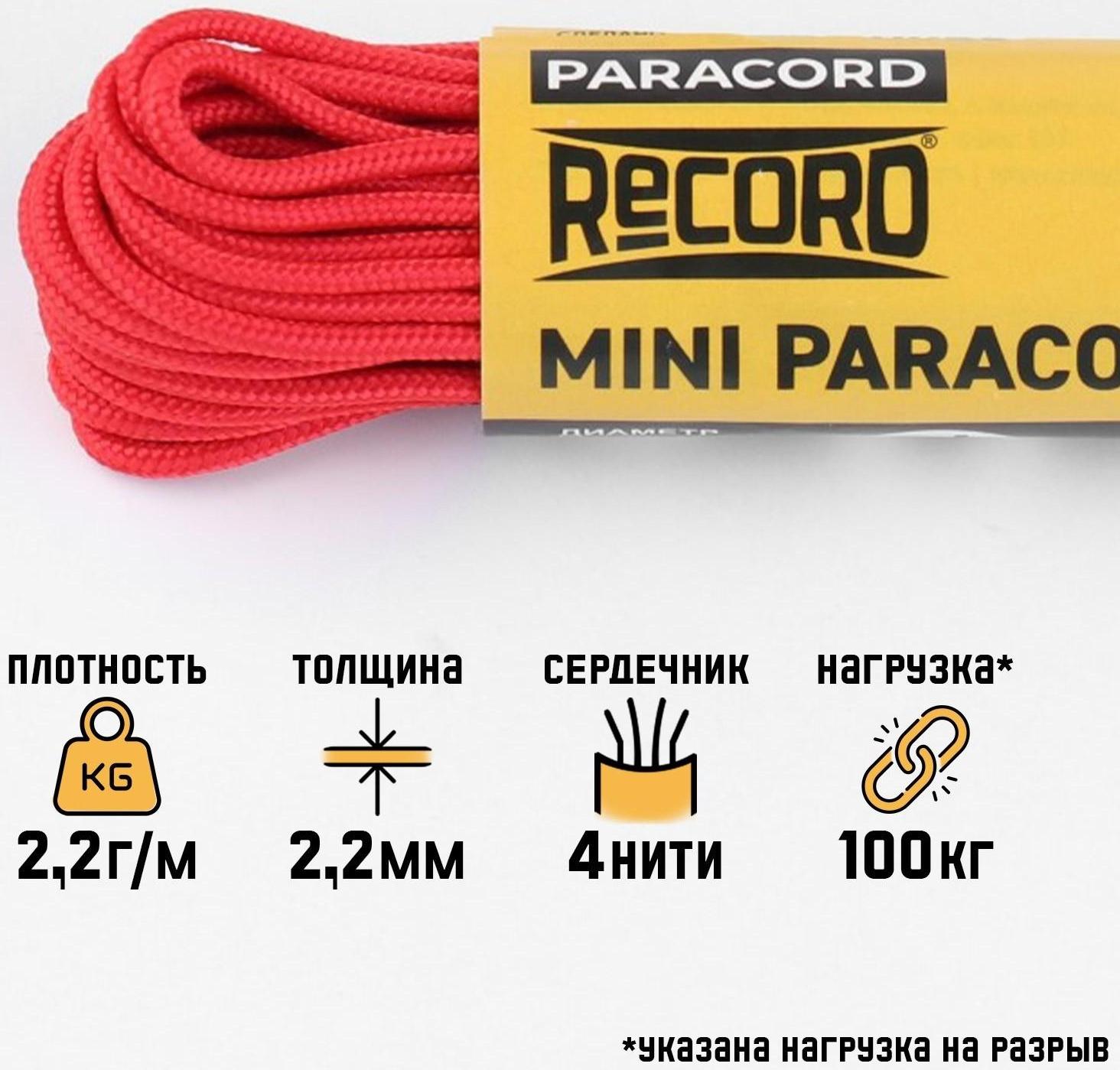 Паракорд 275 CORD, нейлон, красный, d - 2,2 мм, 10 м