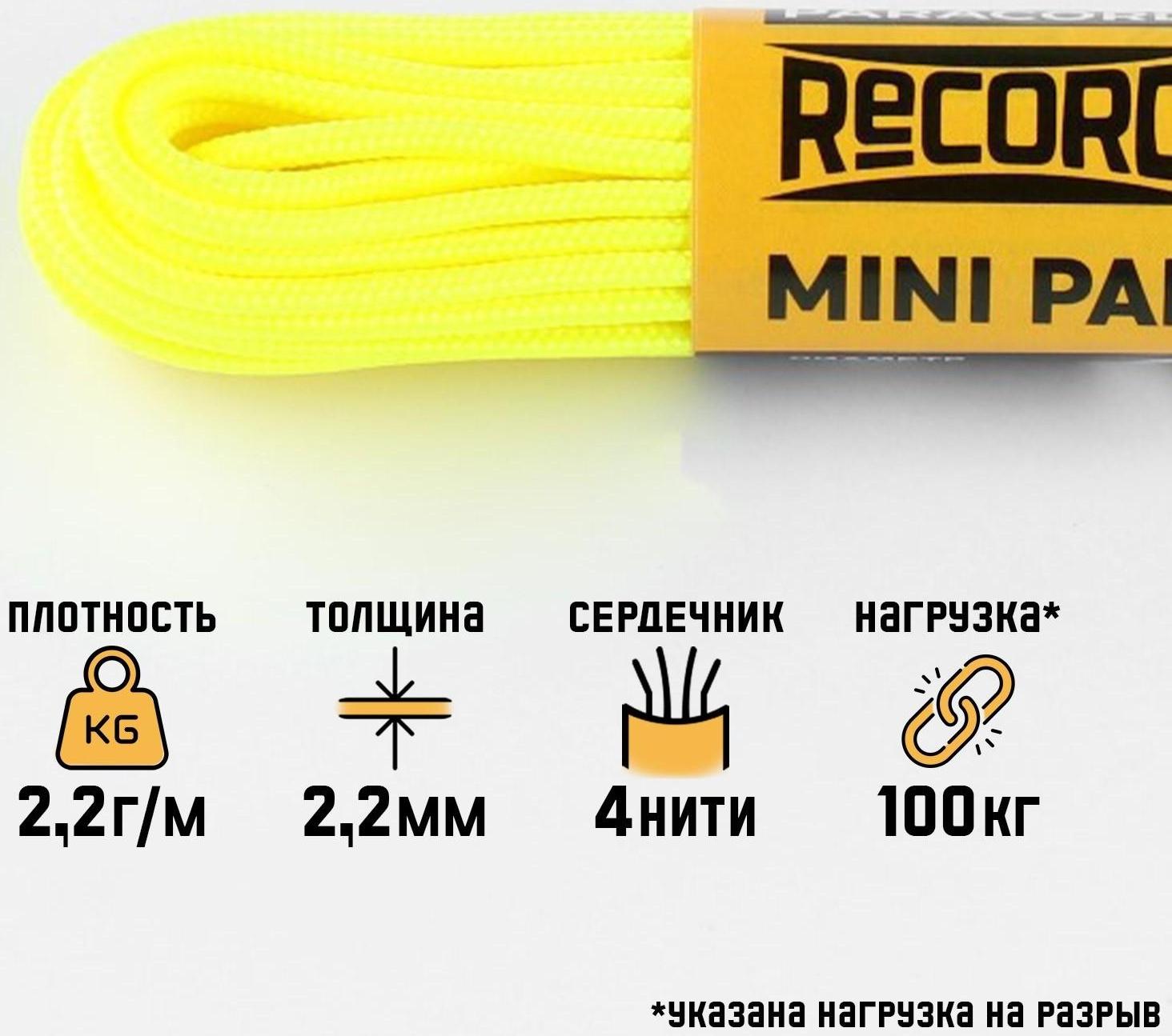 Паракорд 275 CORD, нейлон, неоново-желтый, d - 2,2 мм, 10 м