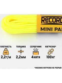 Паракорд 275 CORD, нейлон, неоново-желтый, d - 2,2 мм, 10 м