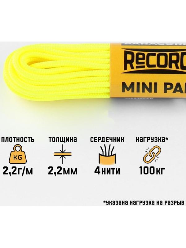Паракорд 275 CORD, нейлон, неоново-желтый, d - 2,2 мм, 10 м
