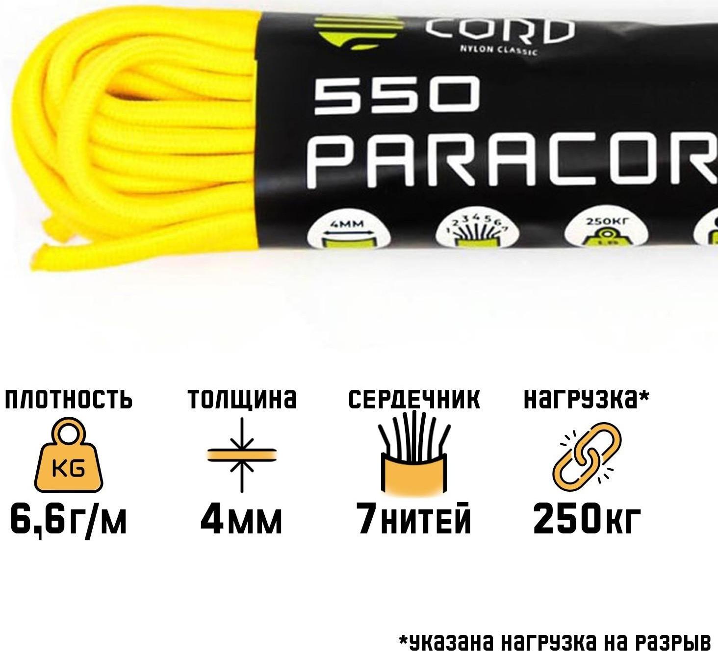 Паракорд 550 CORD, нейлон, лимонный, d - 4 мм, 10 м