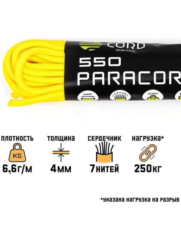 Паракорд 550 CORD, нейлон, лимонный, d - 4 мм, 10 м