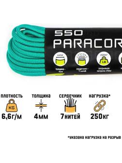 Паракорд 550 CORD, нейлон, изумрудный, d - 4 мм, 10 м