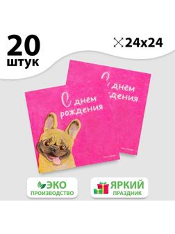 Салфетки бумажные «С Днём Рождения», пёсель, 24 х 24 см, 20 шт