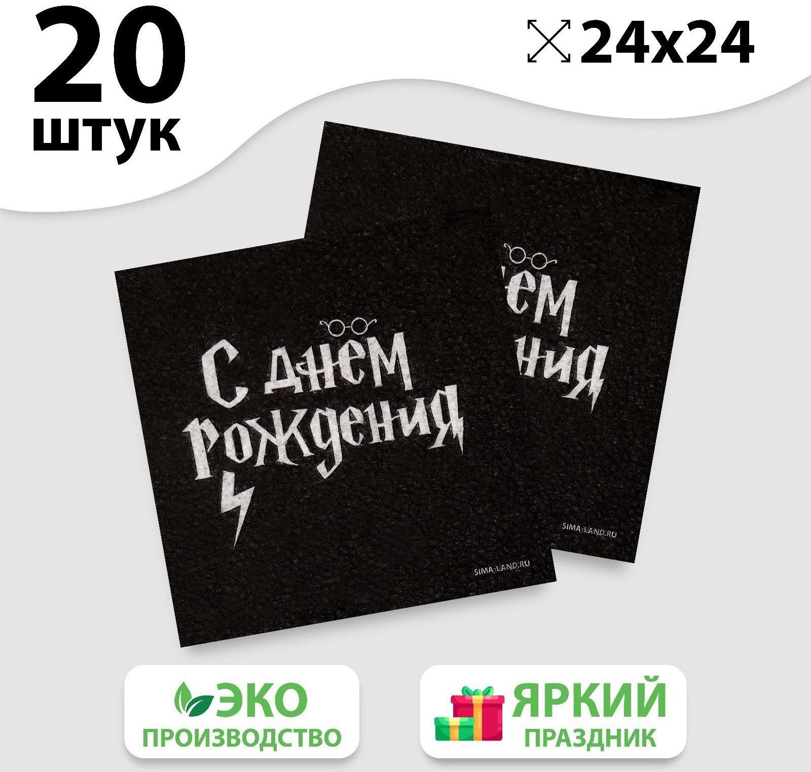 Салфетки бумажные «С Днём Рождения», 24 х 24 см, 20 шт