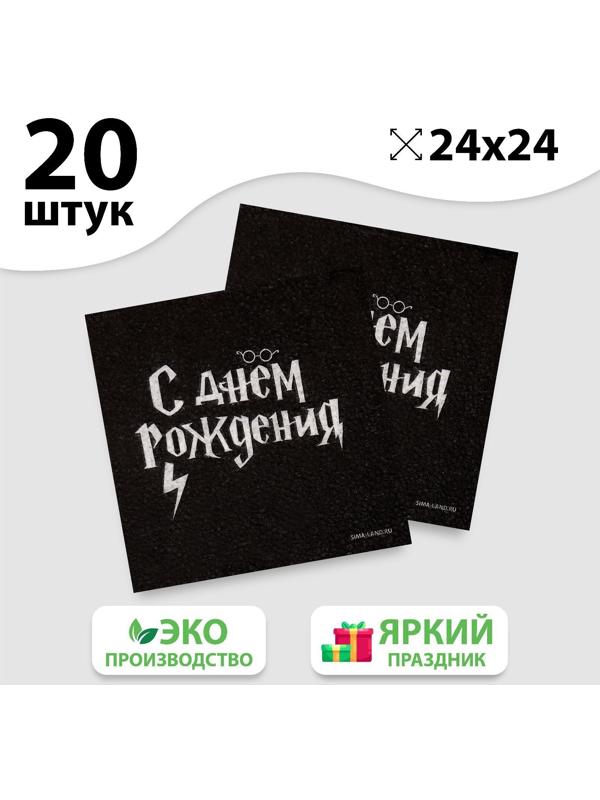 Салфетки бумажные «С Днём Рождения», 24 х 24 см, 20 шт
