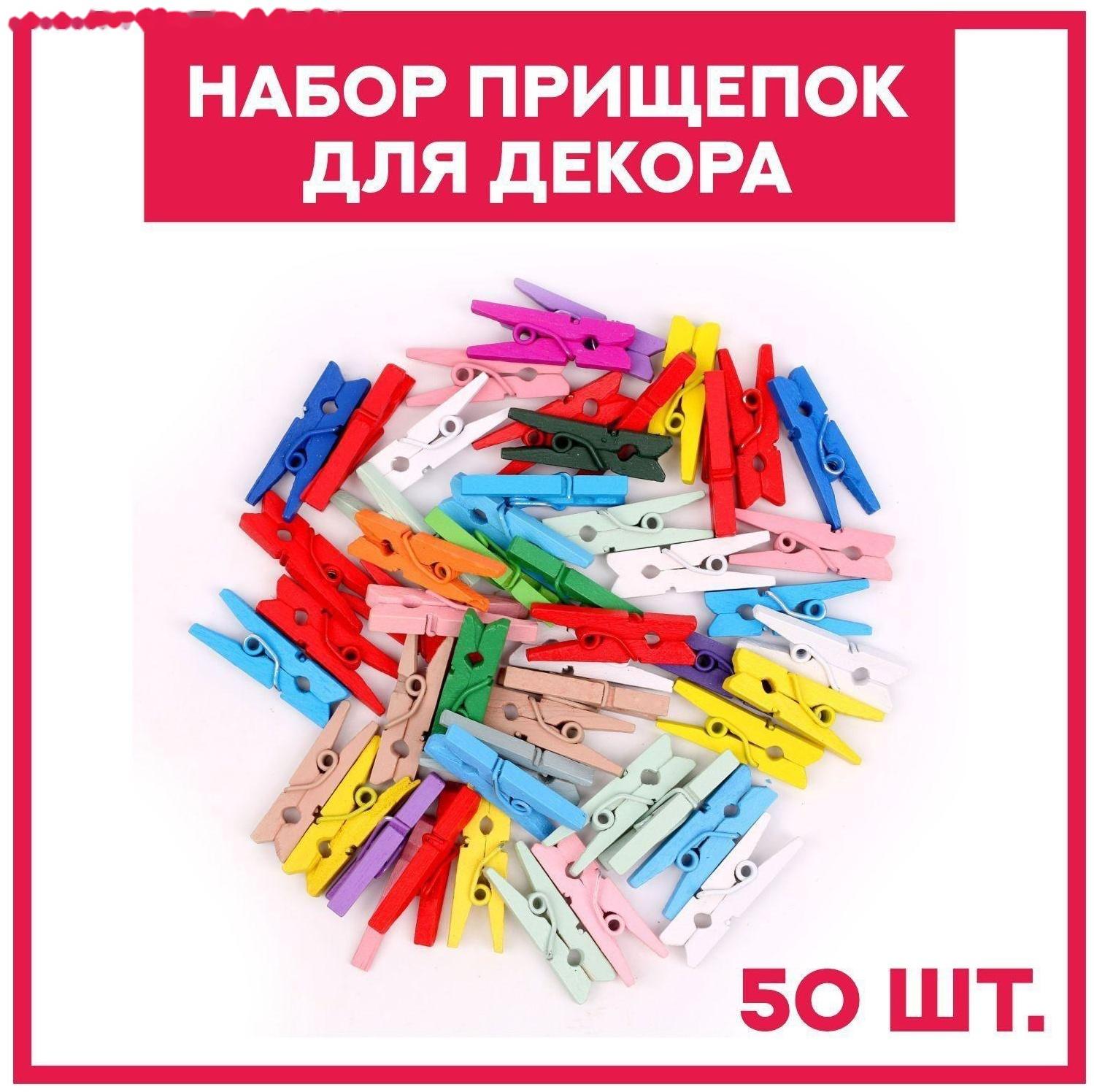 Набор прищепок для декора «Классика» 50 шт., 1 шт. — 2,5 см, МИКС