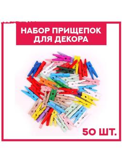 Набор прищепок для декора «Классика» 50 шт., 1 шт. — 2,5 см, МИКС