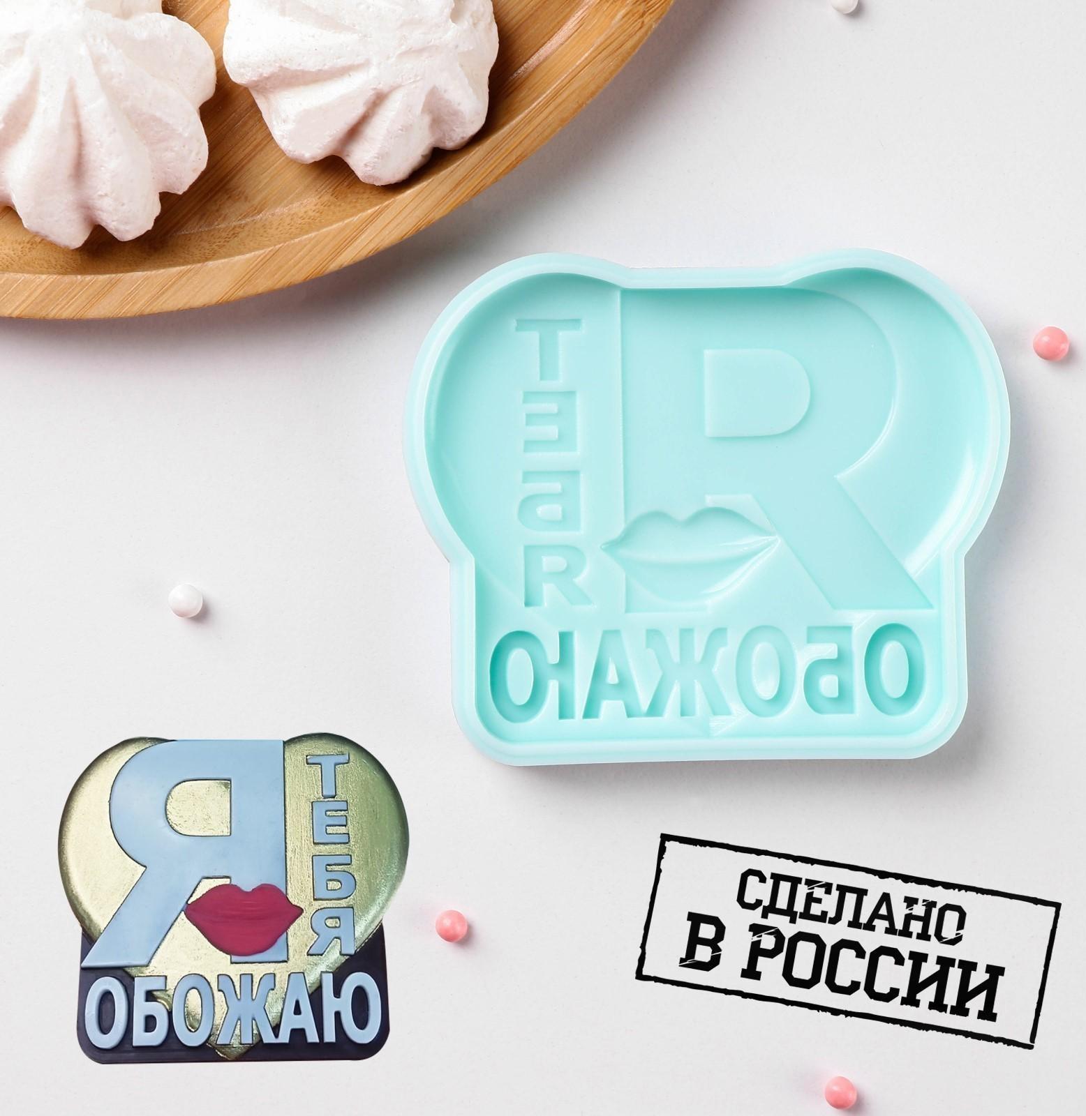 Силиконовая форма «Я тебя обожаю», 9,4×7,8×1,1 см, цвет бирюзовый