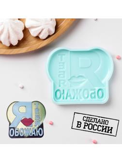 Силиконовая форма «Я тебя обожаю», 9,4×7,8×1,1 см, цвет бирюзовый