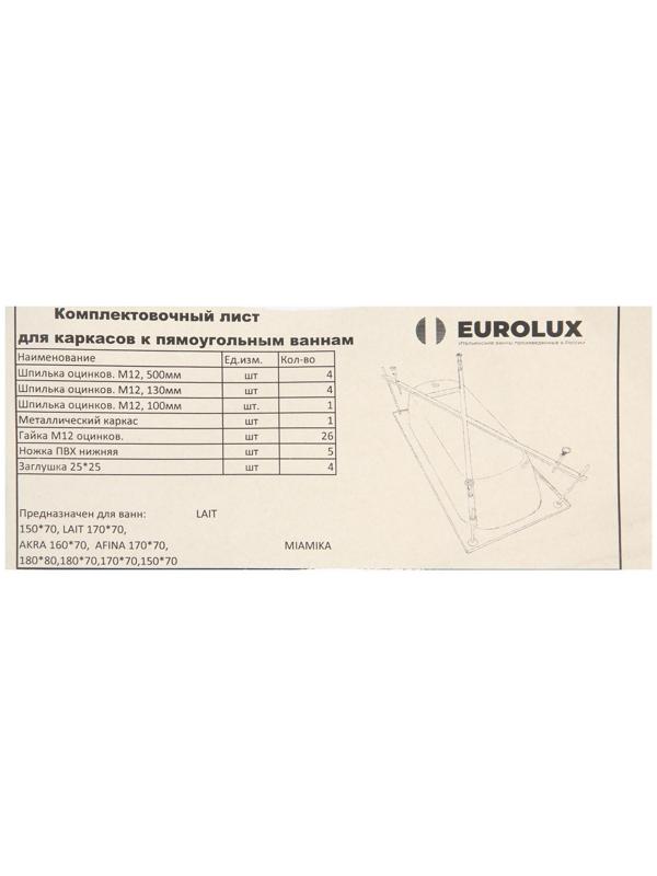 Каркас для ванны Eurolux LAIT / MIAMIKA, 160x70 см, Х-образный