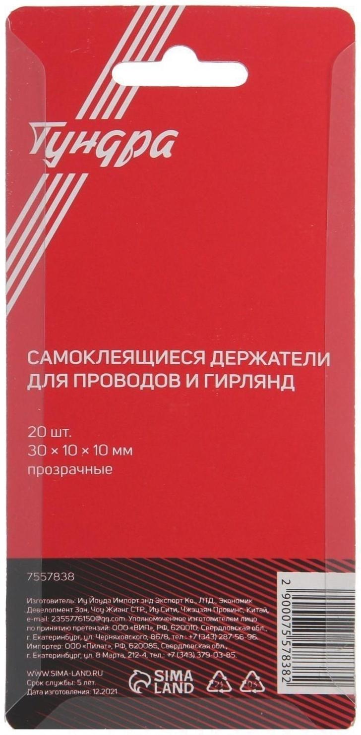 Держатель самоклеящийся для проводов и гирлянд ТУНДРА krep, 10х30 мм, прозрачный, 20 шт.